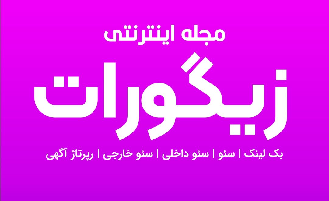 مجله اینترنتی زیگورات